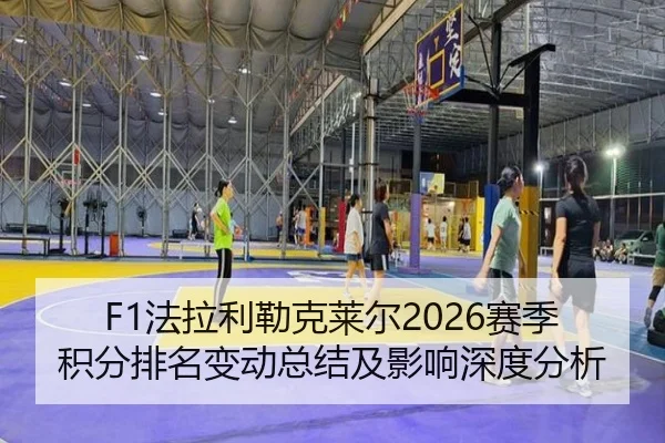 fa-la-li-lei-ke-lai-er-sai-ji-ji-fen-pai-ming-bian-dong-zong-jie-ji-ying-xiang-shen-du-fen-xi-2-410.jpg