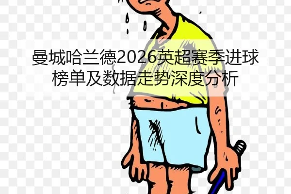 曼城哈兰德2026英超赛季进球榜单及数据走势深度分析