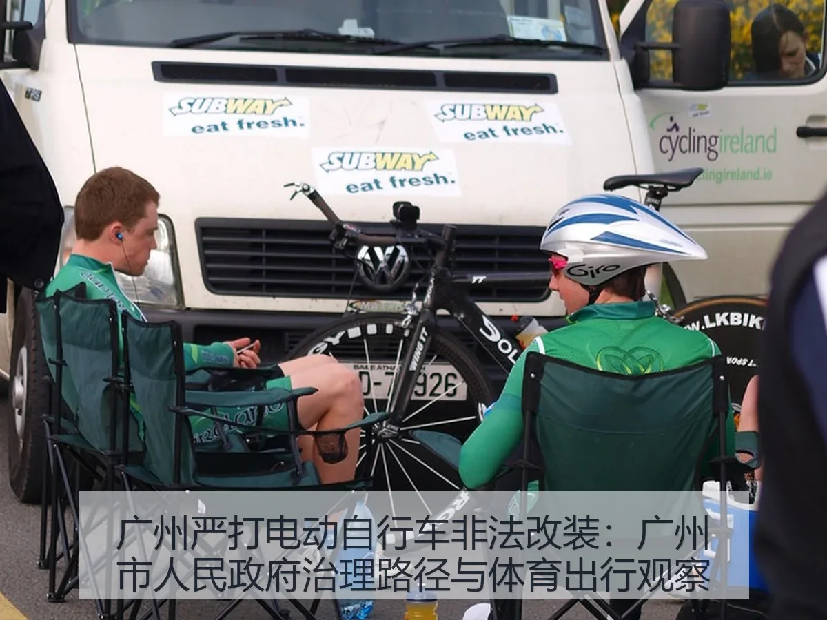 广州严打电动自行车非法改装:广州市人民政府治理路径与体育出行观察