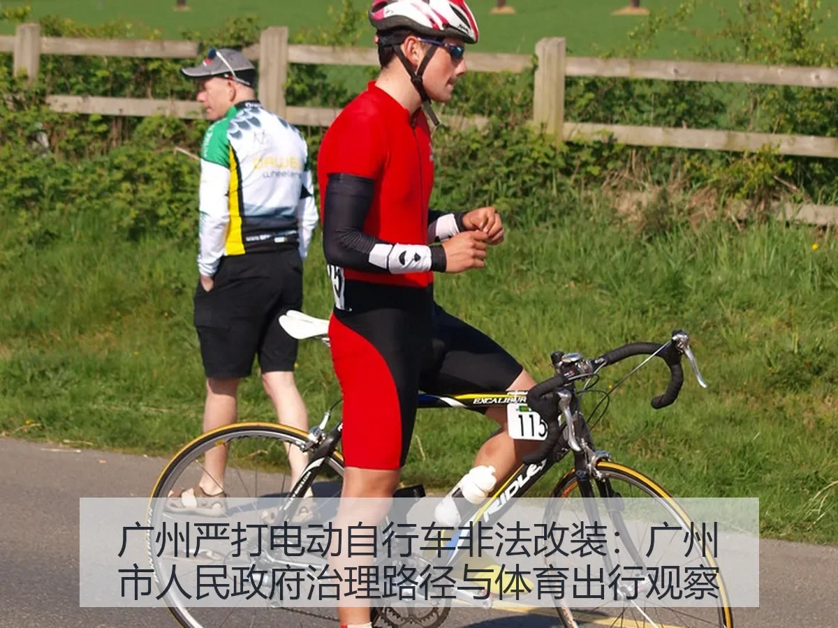 广州严打电动自行车非法改装：广州市人民政府治理路径与体育出行观察