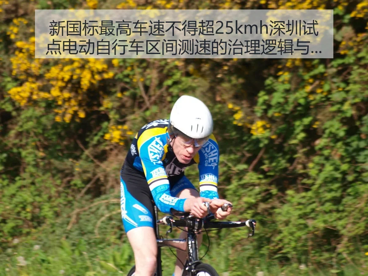 新国标最高车速不得超25kmh深圳试点电动自行车区间测速的治理逻辑与体育启示