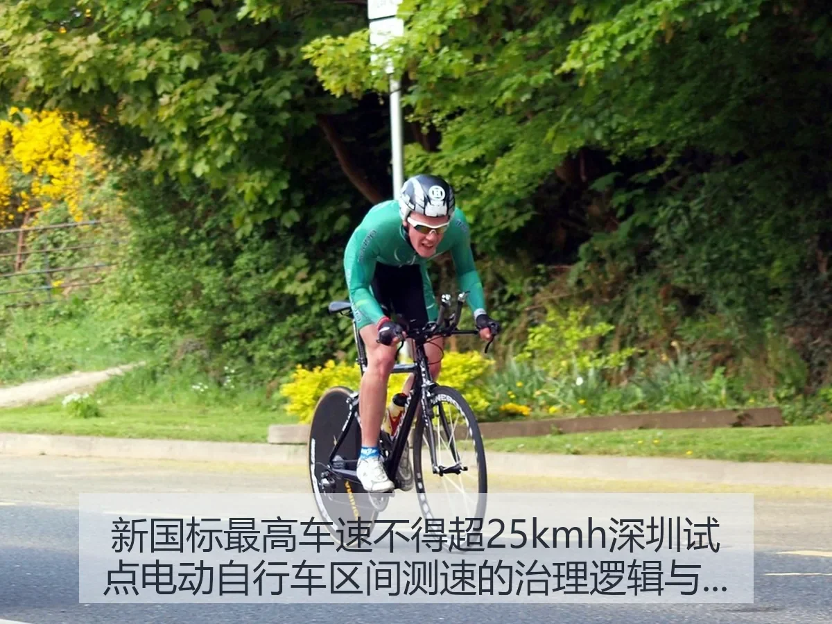新国标最高车速不得超25kmh深圳试点电动自行车区间测速的治理逻辑与体育启示