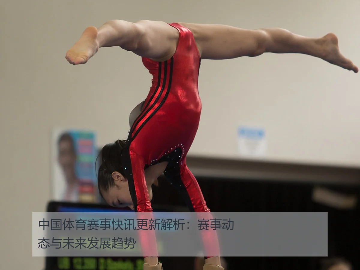 中国体育赛事快讯更新解析:赛事动态与未来发展趋势