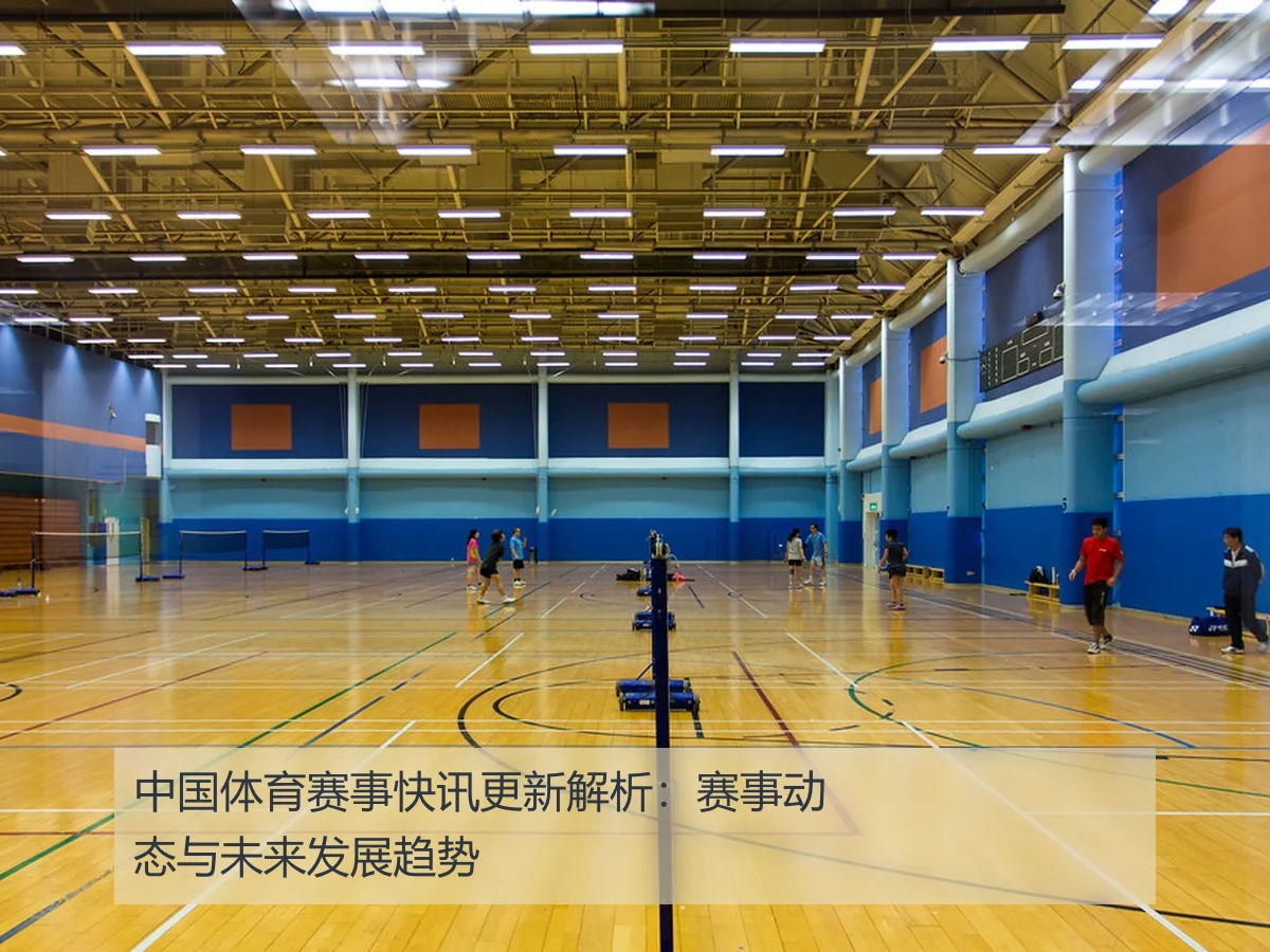 中国体育赛事快讯更新解析：赛事动态与未来发展趋势