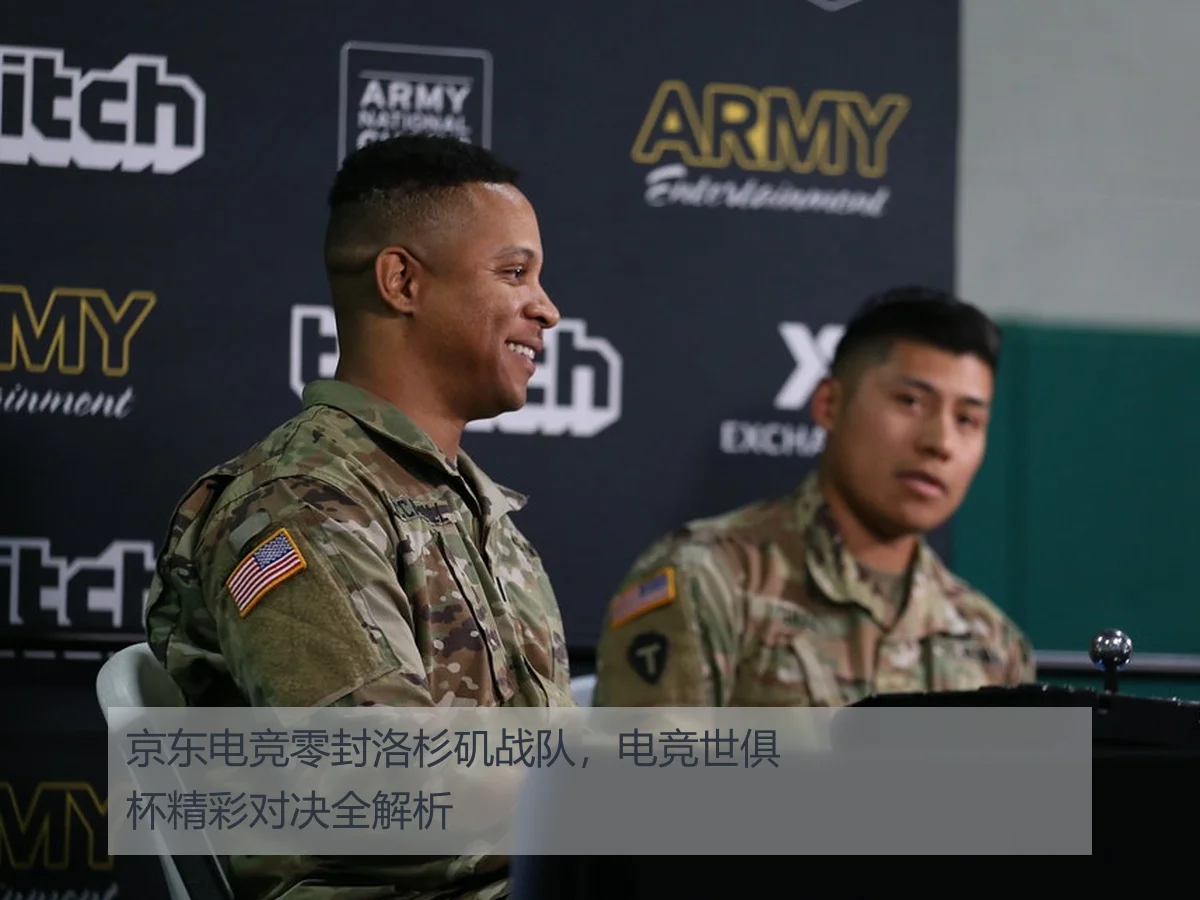 京东电竞零封洛杉矶战队，电竞世俱杯精彩对决全解析
