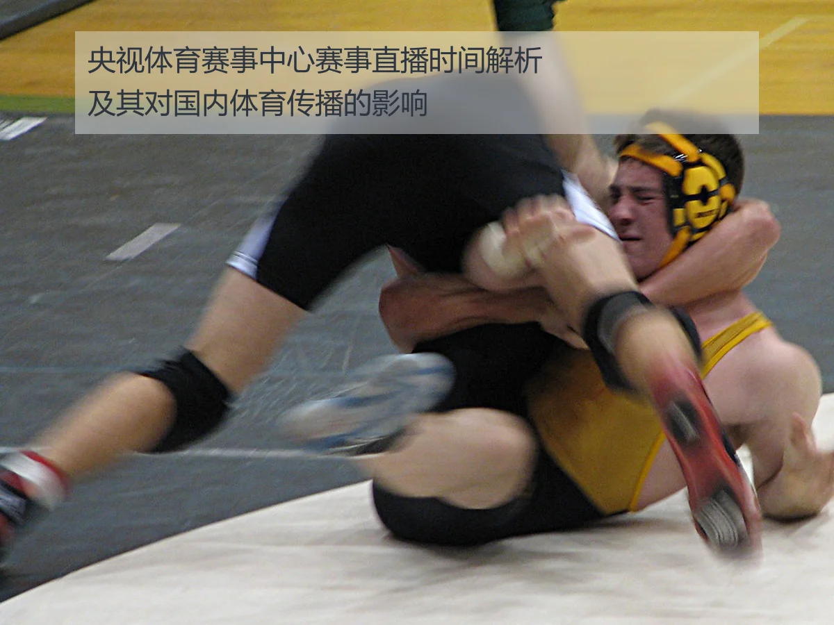 央视体育赛事中心赛事直播时间解析及其对国内体育传播的影响