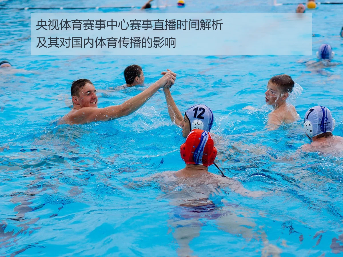 央视体育赛事中心赛事直播时间解析及其对国内体育传播的影响