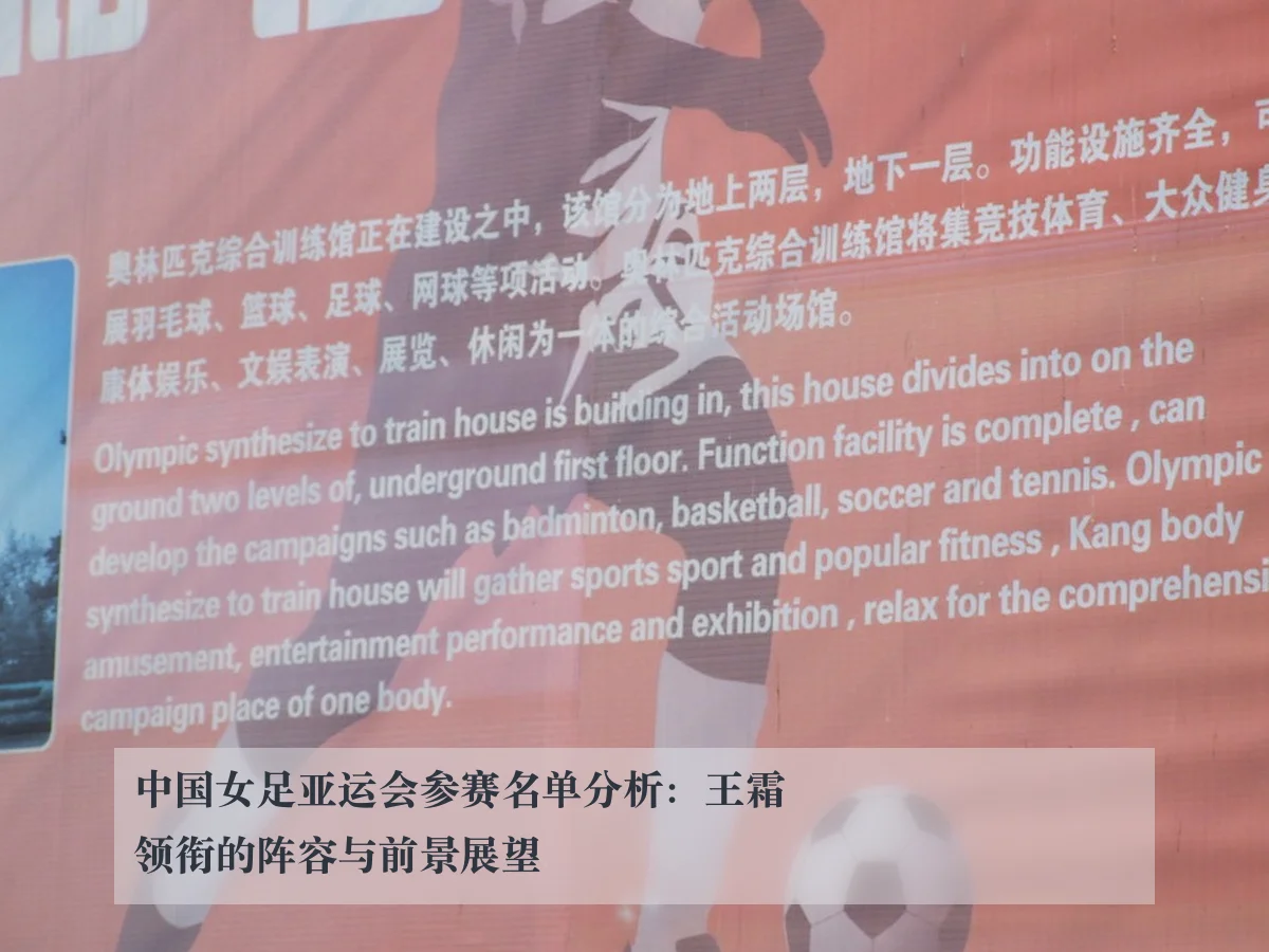 中国女足亚运会参赛名单分析:王霜领衔的阵容与前景展望